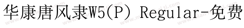 华康唐风隶W5(P) Regular字体转换